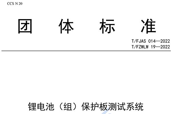 《锂电池（组）保护板测试系统》团体标准发布 纳入lehu国际乐虎官网下载股份3项专利