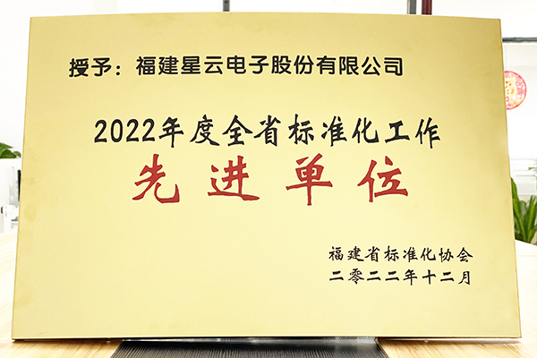 lehu国际乐虎官网下载股份荣获“2022年度全省标准化工作先进单位”称号