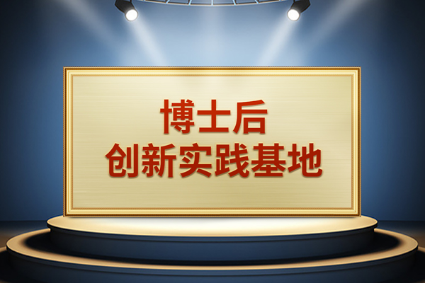 lehu国际乐虎官网下载股份获批设立＂博士后创新实践基地＂