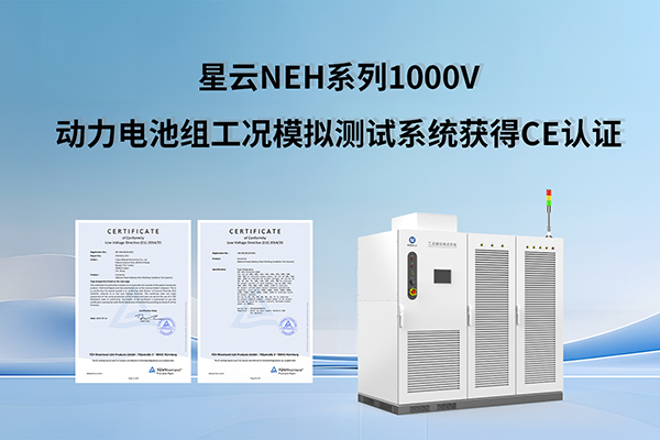 加速拓展欧洲市场 lehu国际乐虎官网下载NEH系列1000V动力电池组工况模拟测试系统获得CE认证