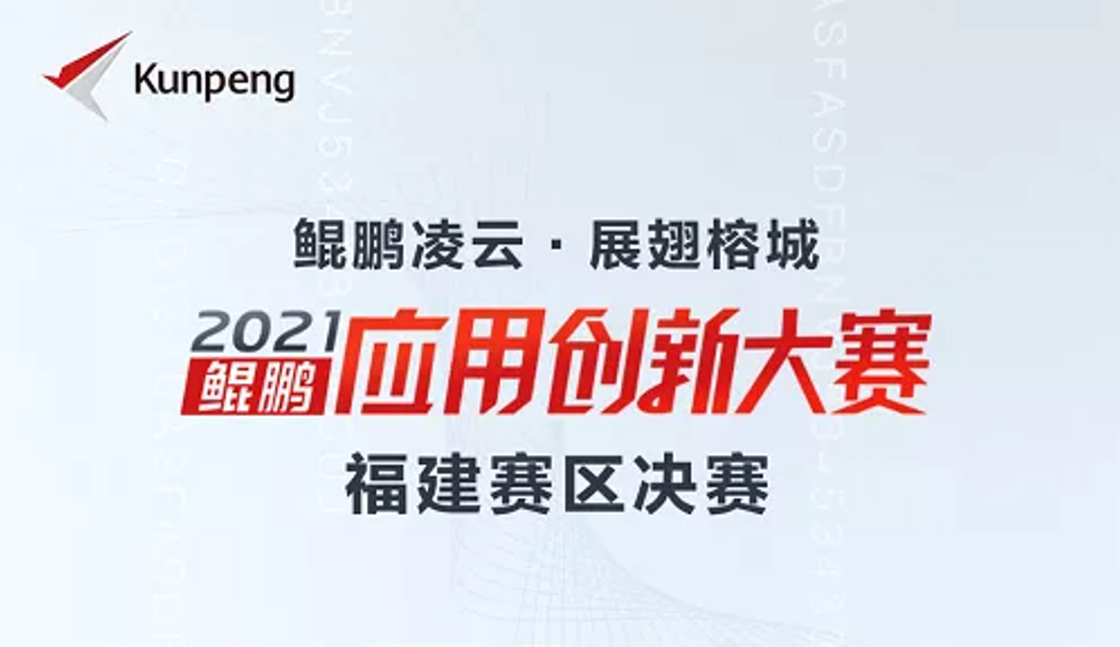 喜讯！lehu国际乐虎官网下载软件荣获鲲鹏应用创新大赛2021福建赛区金奖！