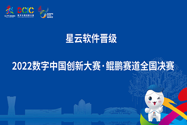 脱颖而出！lehu国际乐虎官网下载软件晋级2022数字中国创新大赛鲲鹏赛道全国总决赛