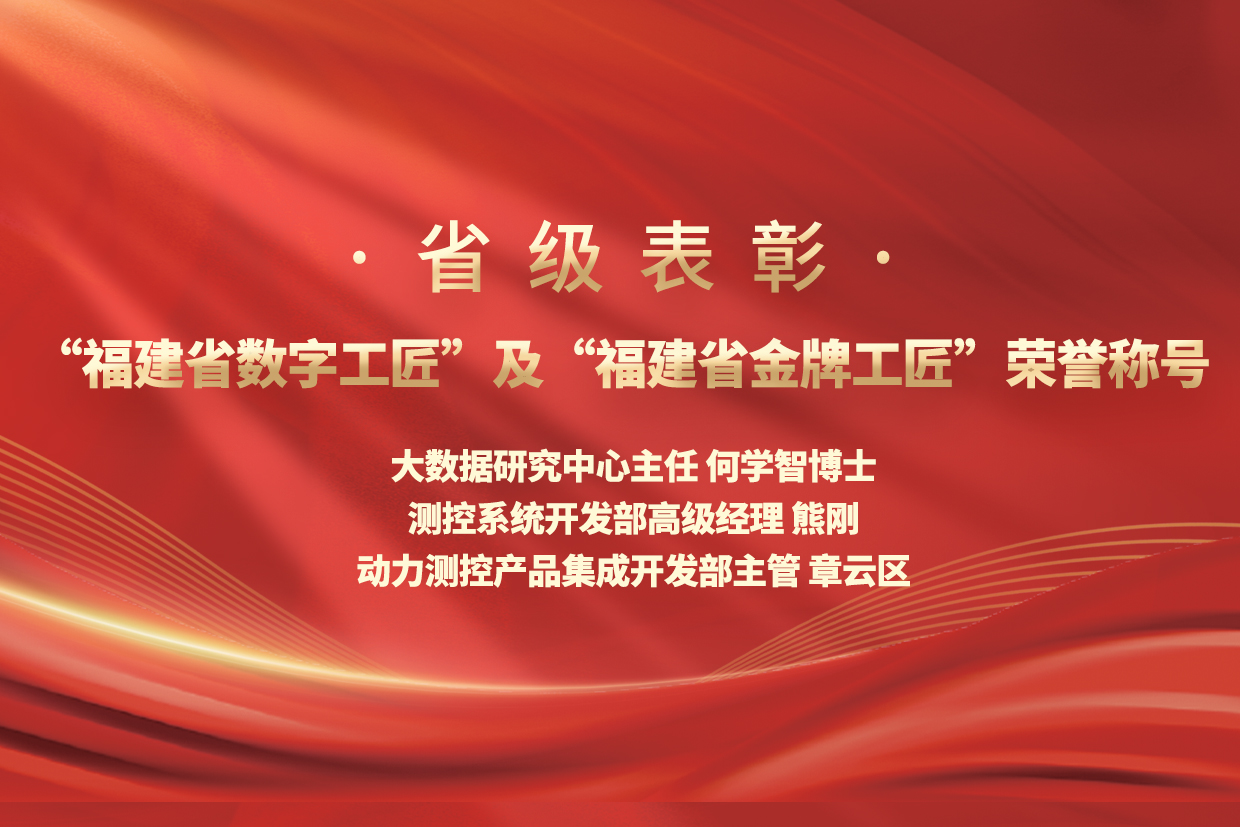 优秀！lehu国际乐虎官网下载股份三名职工荣膺“福建省数字工匠”及“福建省金牌工匠”荣誉称号