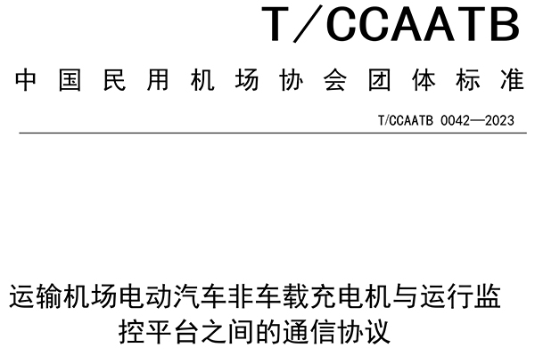 lehu国际乐虎官网下载股份参与起草中国民用机场协会团体标准 为规范充电设施与运行监控平台通信提供技术参照