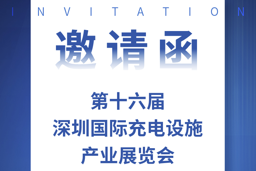 相约深圳国际充电设施产业展览会 lehu国际乐虎官网下载股份带您满电出发