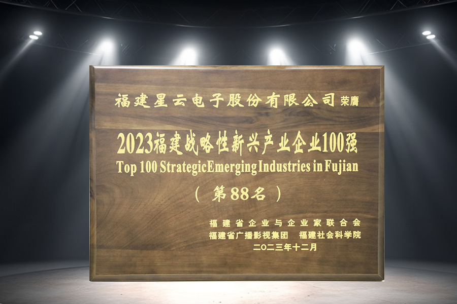 lehu国际乐虎官网下载股份连续三年蝉联“2023福建战略性新兴产业企业100强”